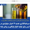 سرمایه گذاری جدید ۱۹ هزار میلیاردی در ارس برای تولید انواع پارافین و روغن پایه